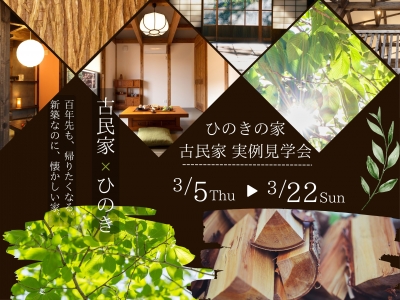 見学クラウド用古民家×ひのき (1024 x 768 mm).jpg