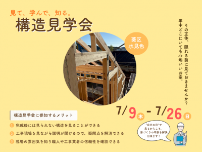kengakucloud用構造見学会(水見色)(1080 x 1920 px) (1024 x 768 px) (1024 x 768 px)-3.png