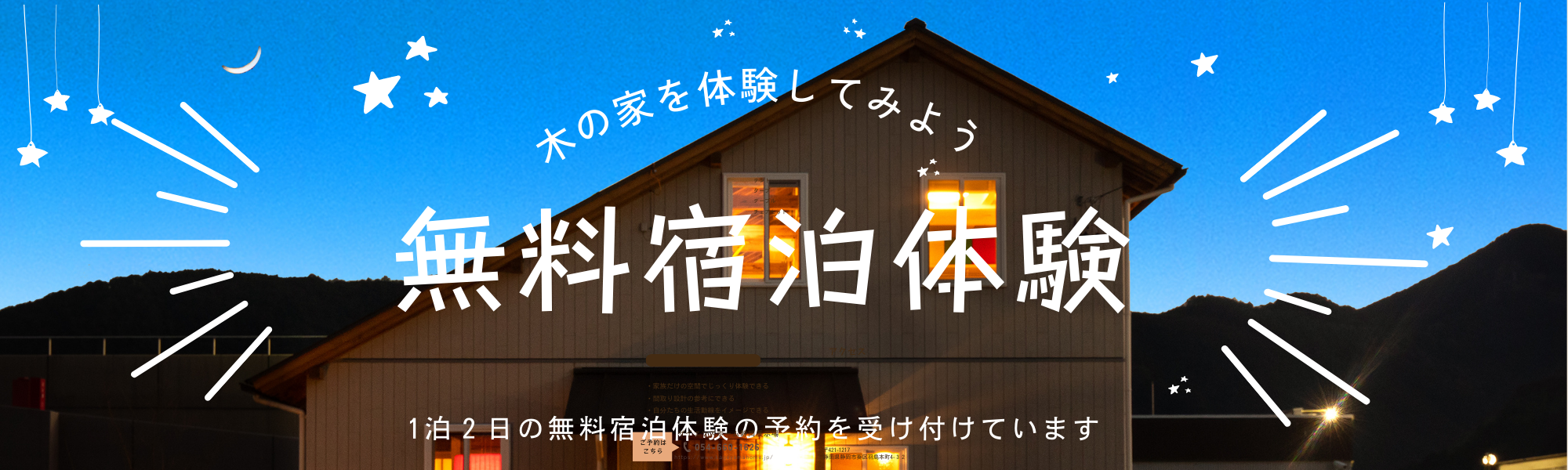 無料体験宿泊