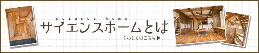 サイエンスホームとは？