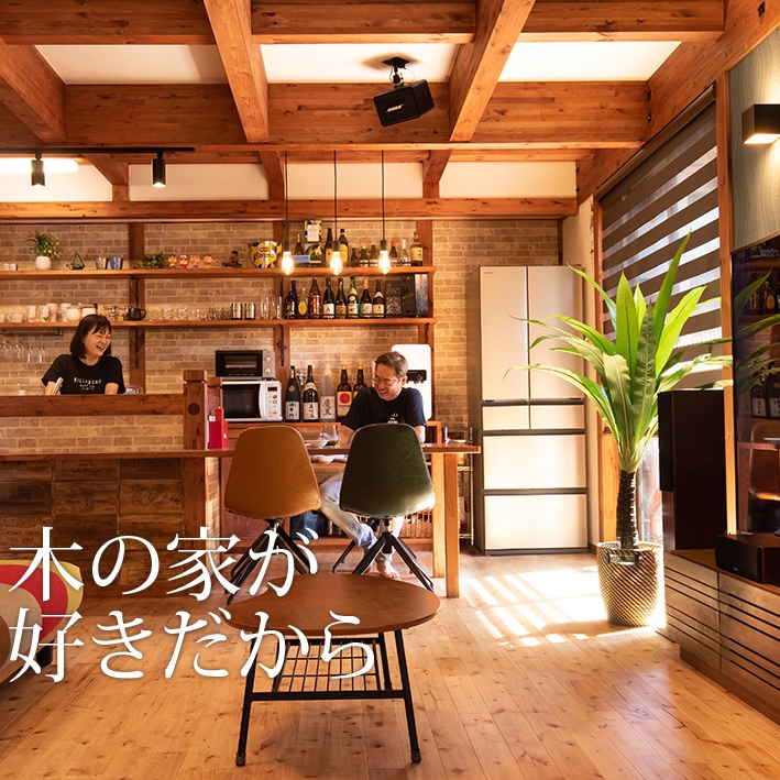 一つひとつに想いをこめた「こだわりの家づくり」