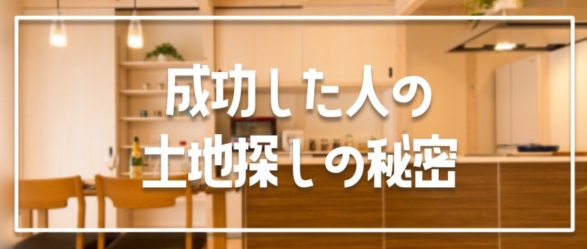 成功した土地探しの秘密